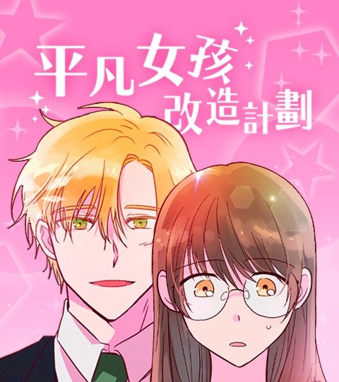 平凡女孩改造计划封面
